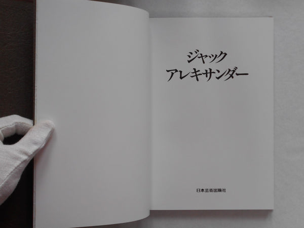 Jacques Alexandre, Galphy series n. 9 | Jacques Alexandre | Nippon Geijutsu Shuppan 1983