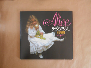 Complete Alice, Kanzenban Alice | Hajime Sawatari | Kawade Shobo Shinsha 2006