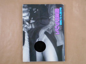 Chikan Rush | Ikko Kagari et. al. | Image Factory 1994