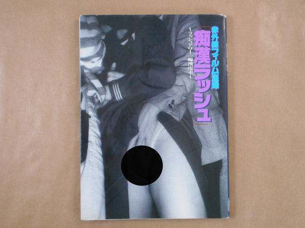 Chikan Rush | Ikko Kagari et. al. | Image Factory 1994