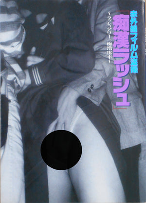 Chikan Rush | Ikko Kagari et. al. | Image Factory 1994