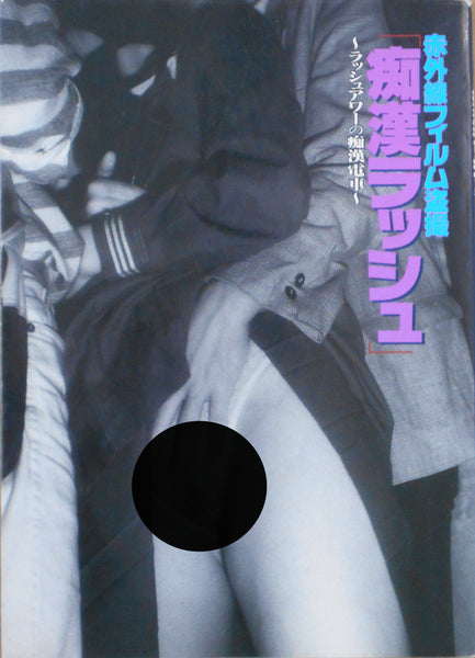 Chikan Rush | Ikko Kagari et. al. | Image Factory 1994