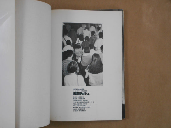 Chikan Rush | Ikko Kagari et. al. | Image Factory 1994