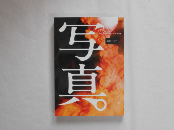 Sha Shin Magazine vol.6 - Ghost | Lieko Shiga, Jun Abe, Erika Yoshino, Shunji Dodo, Issei Suda et. al. | Fugensha 2024