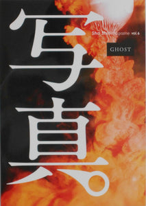 Sha Shin Magazine vol.6 - Ghost | Lieko Shiga, Jun Abe, Erika Yoshino, Shunji Dodo, Issei Suda et. al. | Fugensha 2024