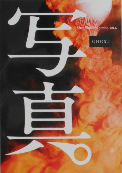 Sha Shin Magazine vol.6 - Ghost | Lieko Shiga, Jun Abe, Erika Yoshino, Shunji Dodo, Issei Suda et. al. | Fugensha 2024