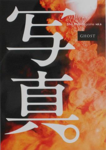 Sha Shin Magazine vol.6 - Ghost | Lieko Shiga, Jun Abe, Erika Yoshino, Shunji Dodo, Issei Suda et. al. | Fugensha 2024