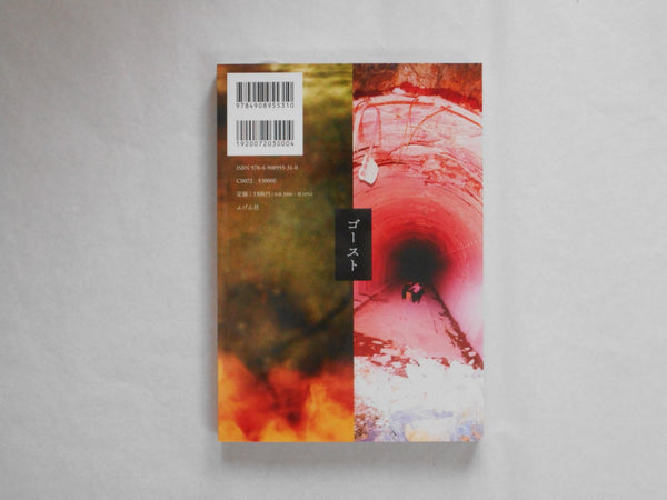 Sha Shin Magazine vol.6 - Ghost | Lieko Shiga, Jun Abe, Erika Yoshino, Shunji Dodo, Issei Suda et. al. | Fugensha 2024
