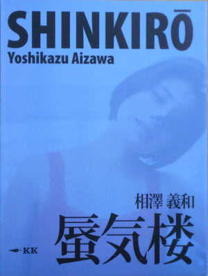 Shinkiro | Yoshikazu Aizawa | King Koala Press 2024