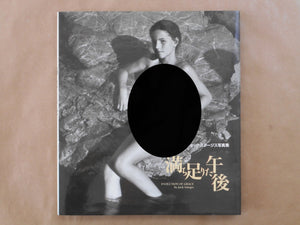 Evolution of grace | Jock Sturges | Gakken 1994 [FIRST PRINTING]