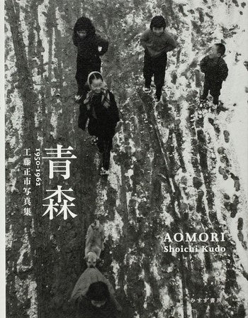 Aomori 1950-1962 | Shoichi Kudo | Misuzu Shobo 2021 [REPRINT]
