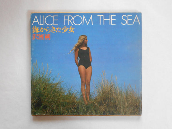 Alice from the sea | Hajime Sawatari | Kawade Shobo Shinsha 1979