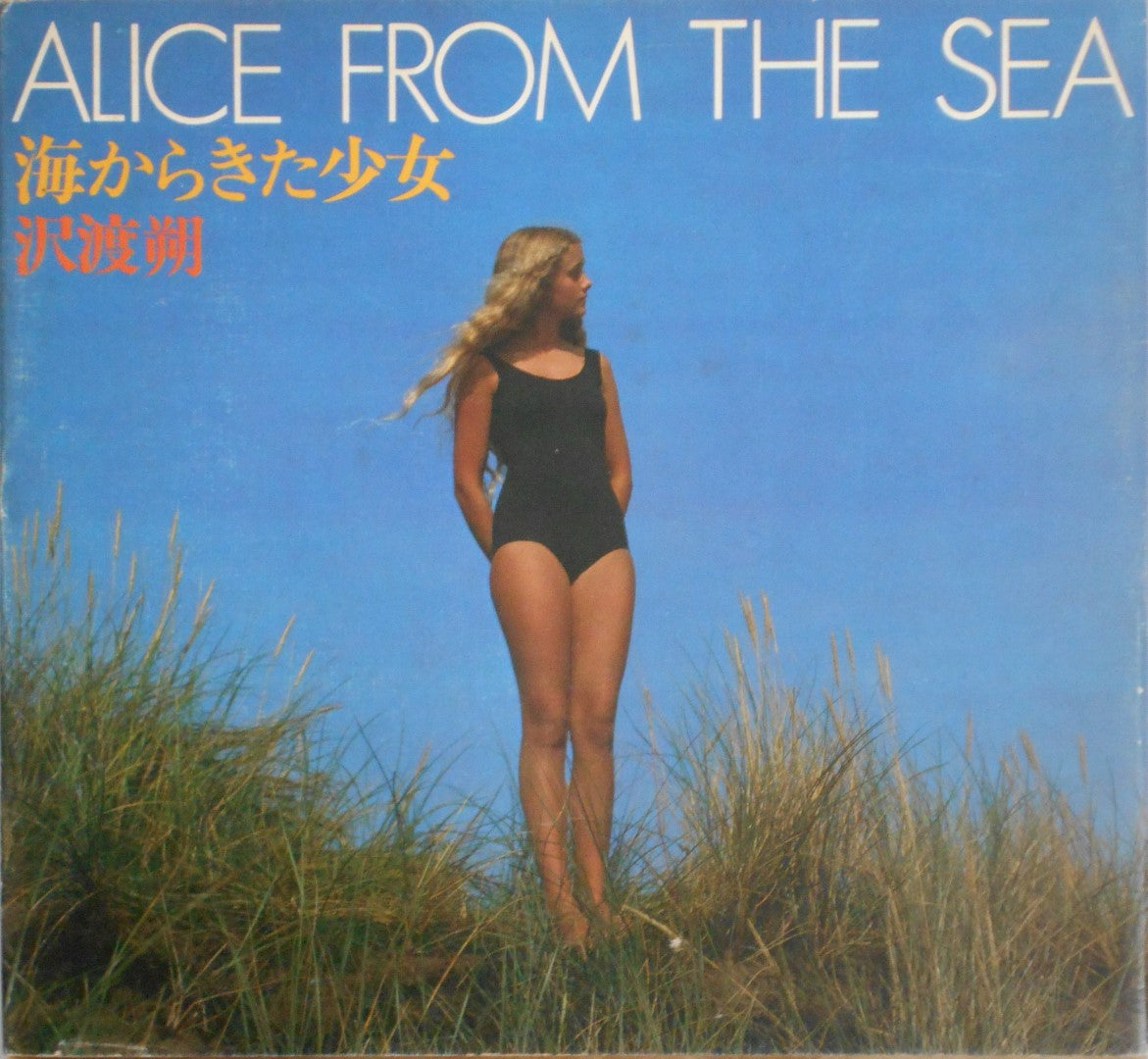 Alice from the sea | Hajime Sawatari | Kawade Shobo Shinsha 1979