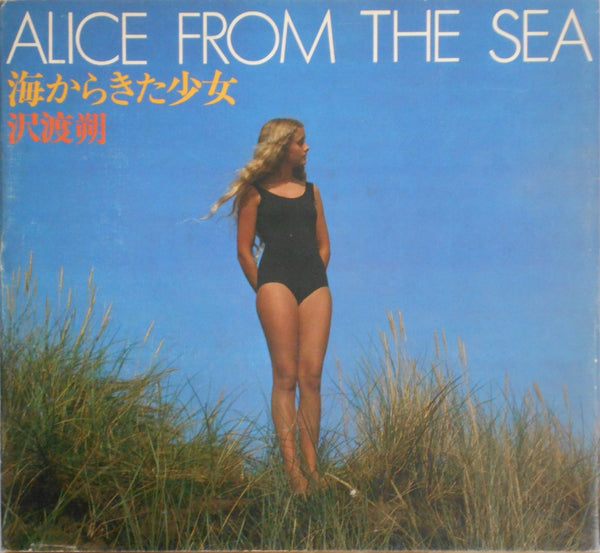 Alice from the sea | Hajime Sawatari | Kawade Shobo Shinsha 1979
