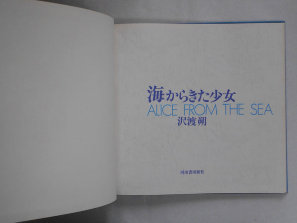 Alice from the sea | Hajime Sawatari | Kawade Shobo Shinsha 1979