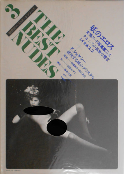 The Best nudes vol.3 | Irina Ionesco, Karin Szekessy | Haga Shoten 1979