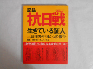 Document Kounichisen, Second Sino-Japanese War | Tadao Mitome | Shufu to Seikatsusha 1972