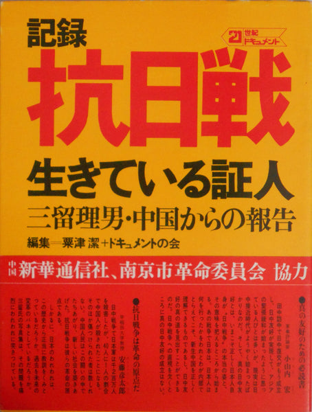 Document Kounichisen, Second Sino-Japanese War | Tadao Mitome | Shufu to Seikatsusha 1972