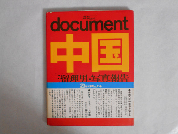 Document Chuugoku, Document China | Tadao Mitome | Shufu to Seikatsusha 1972