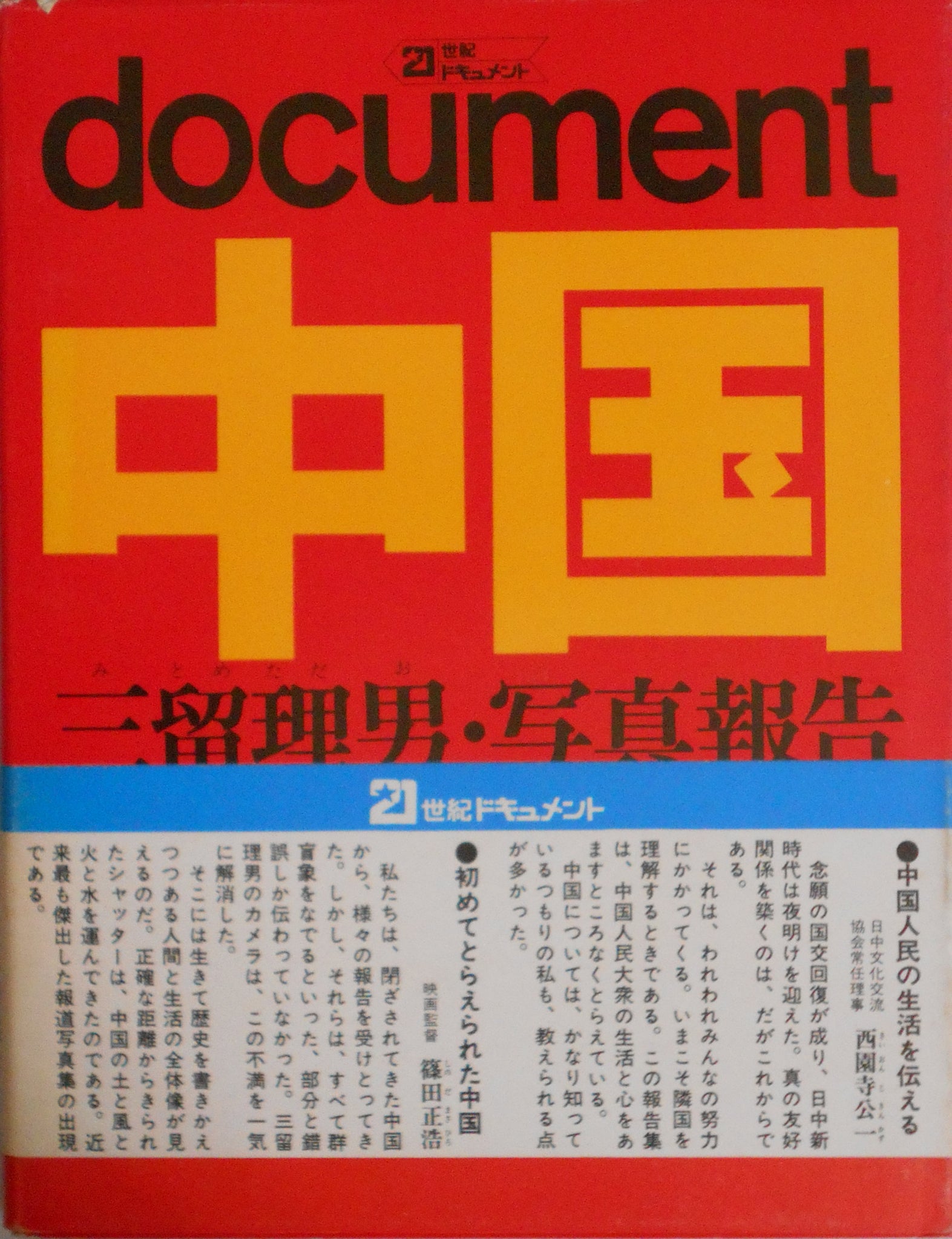 Document Chuugoku, Document China | Tadao Mitome | Shufu to Seikatsusha 1972