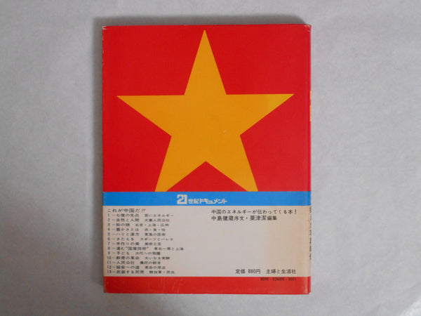 Document Chuugoku, Document China | Tadao Mitome | Shufu to Seikatsusha 1972