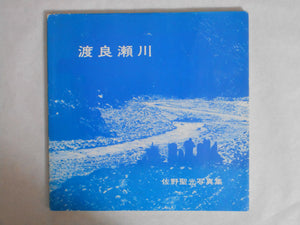 Watarasegawa, Watarase river | Seiko Sano | Gallery Gokko Publishing office 1980