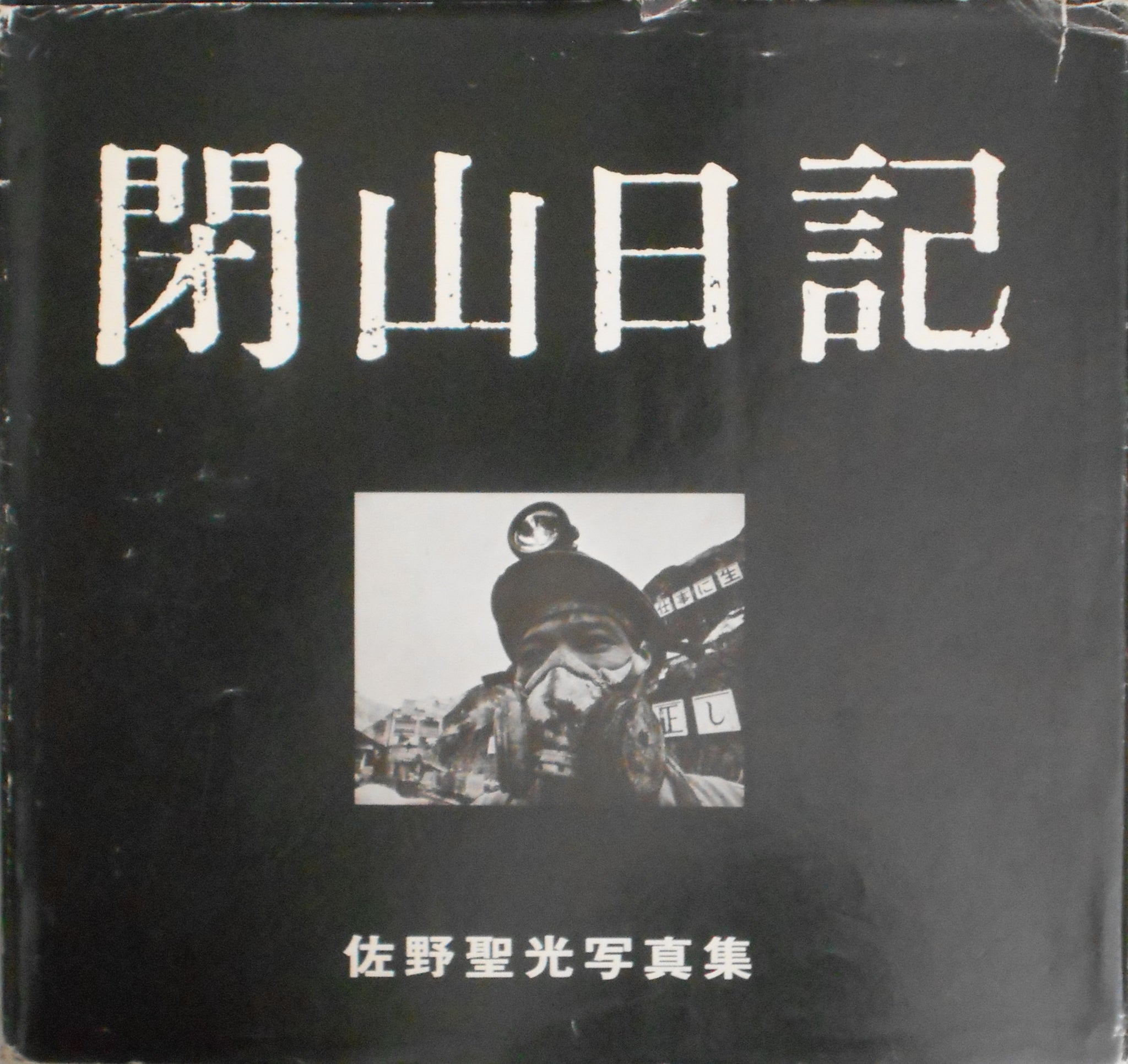 Heizan Nikki | Seiko Sano | Gallery Gokko Publishing office 1976