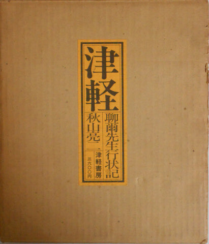 Tsugaru: Ryoji sensei no gyojoki | Ryoji Akiyama | Tsugaru shobo 1978