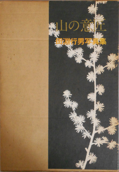 Yama no Isho, Mountain design | Yukio Tabuchi | Asahi Shinbunsha 1971