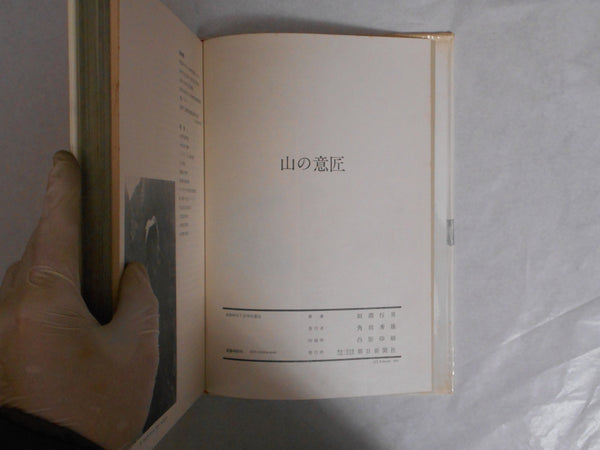 Yama no Isho, Mountain design | Yukio Tabuchi | Asahi Shinbunsha 1971