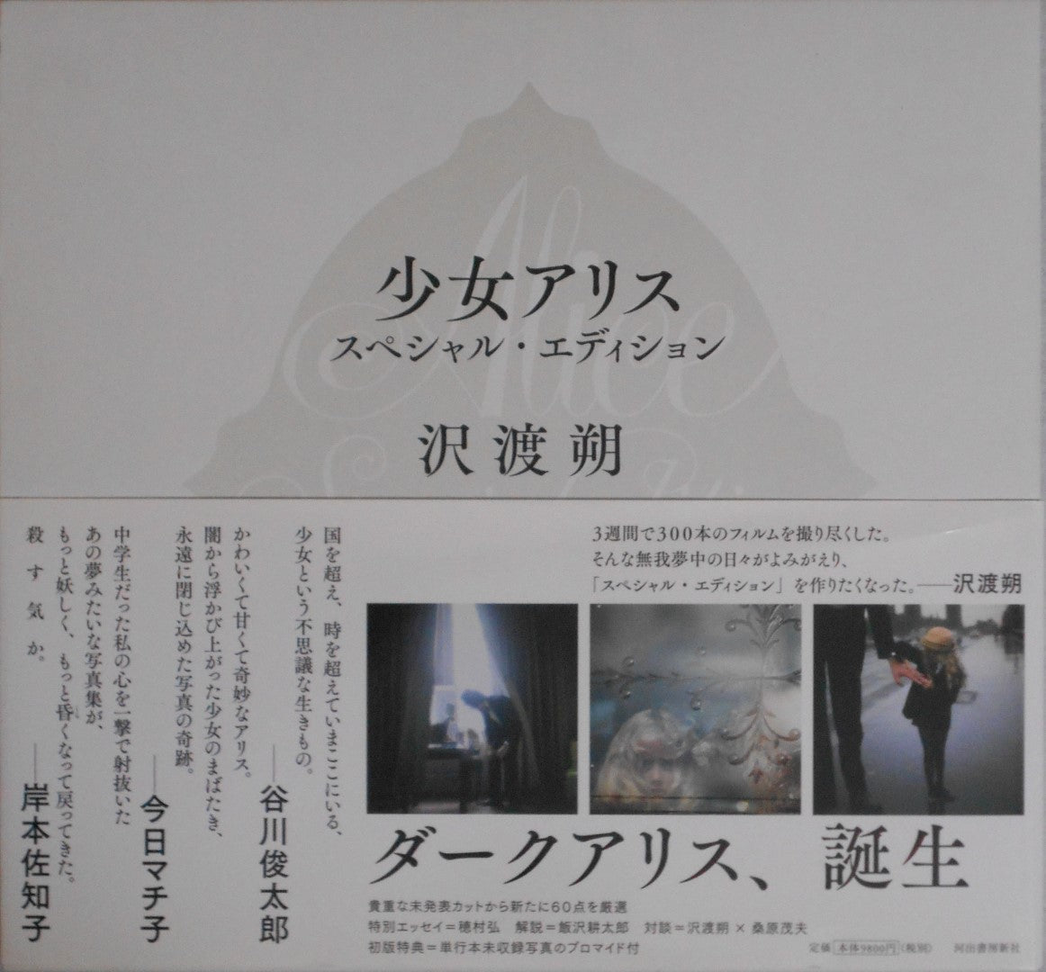 Alice special edition | Hajime Sawatari | Kawade Shobo Shinsha 2014