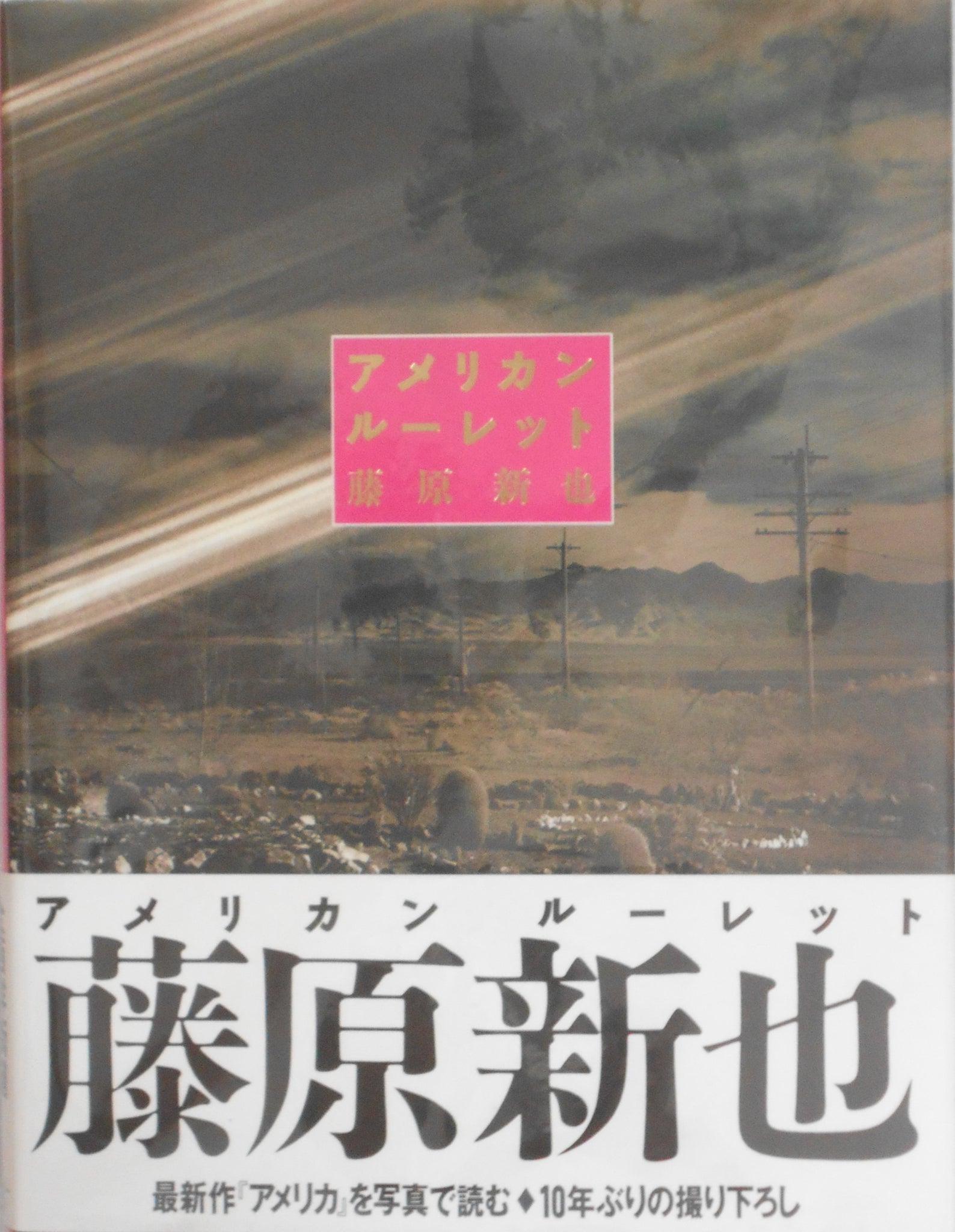 American Roulette | Shinya Fujiwara | Joho Center Shuppankyoko 1990