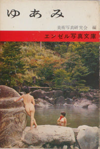 Yuami - Photo stories pf bathing girls | Bijutsu shashin kenkyoukai | Biken shuppan 1964