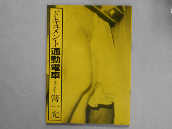 Document tsukin densha, Document commuter train | Ikko Kagari | Hama Shobo, 1982