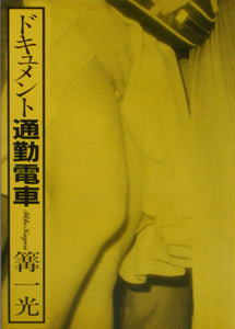 Document tsukin densha, Document commuter train | Ikko Kagari | Hama Shobo, 1982