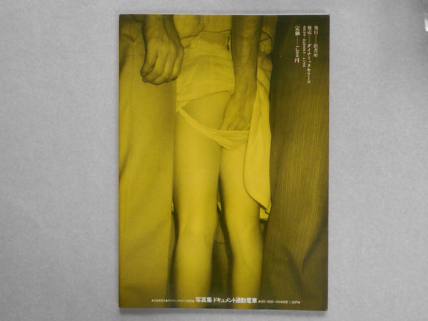 Document tsukin densha, Document commuter train | Ikko Kagari | Hama Shobo, 1982