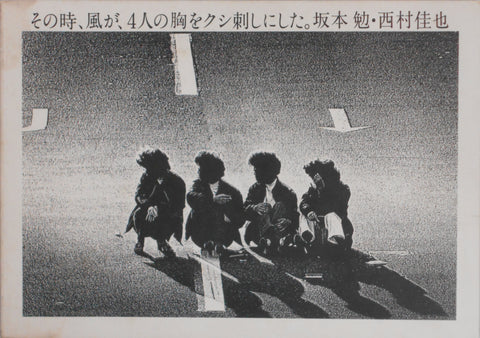 Sono toki, Kaze ga, Yonin no mune wo kushizashi ni shita | Ben Sakamoto, Yoshinari Nishimura | West Village co. Ltd., 1981