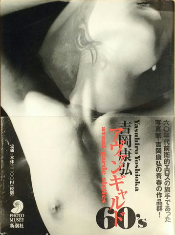 Avangarde '60 | Yasuhiro Yoshioka | Shinchosha 1999