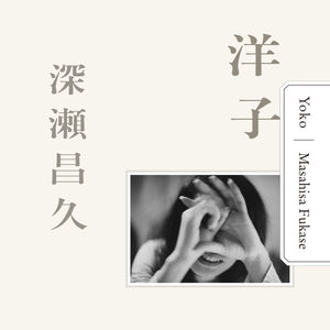 Yoko | Masahisa Fukase | Aka Aka 2025