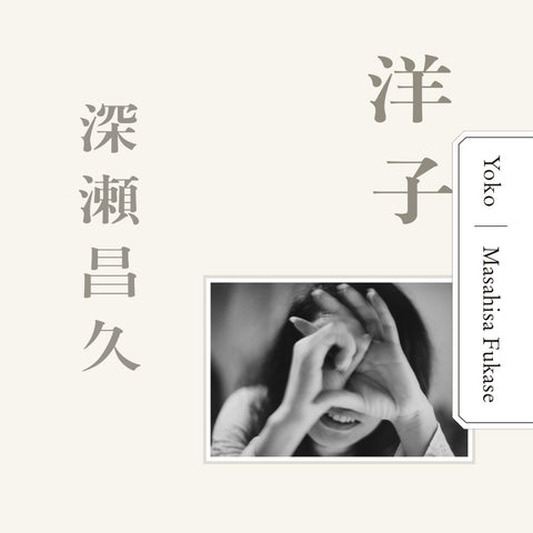 Yoko | Masahisa Fukase | Aka Aka 2025
