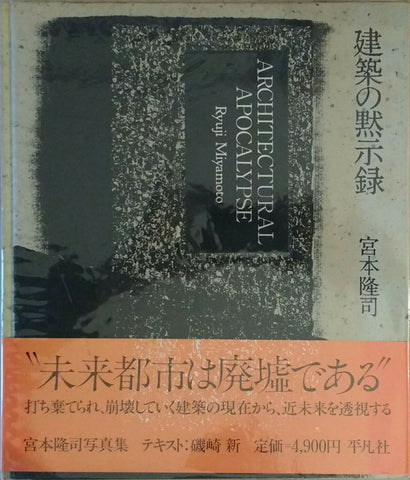 Architectural Apocalypse | Ryuji Miyamoto | Heibonsha 1988