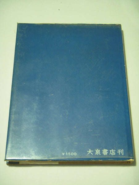 Ah! Etajima Naval Academy | AA.VV. | Oizumi Shoten 1965
