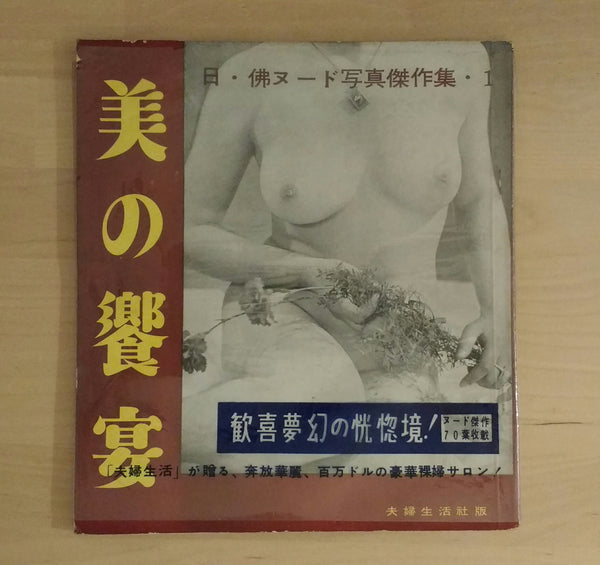 JAPAN AND FRANCE MASTERPIECE COLLECTION VOL.1 BANQUET OF BEAUTY | AAVV | Fufuseikatsusha, 1953
