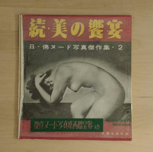 JAPAN AND FRANCE MASTERPIECE COLLECTION VOL.2 BANQUET OF BEAUTY | AAVV | Fufuseikatsusha, 1953
