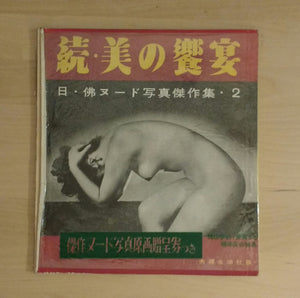 JAPAN AND FRANCE MASTERPIECE COLLECTION VOL.2 BANQUET OF BEAUTY | AAVV | Fufuseikatsusha, 1953