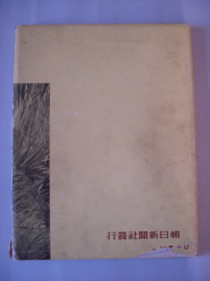 Daitoa senso shashin zenshu | AA.VV. | Asahi shinbunsha 1943