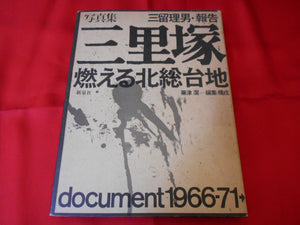 Sanrizuka Document 1966-1971 | Tadao Mitome | Shinsensha 1971