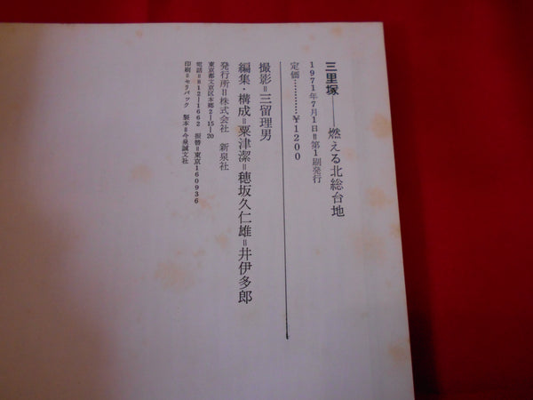 Sanrizuka Document 1966-1971 | Tadao Mitome | Shinsensha 1971