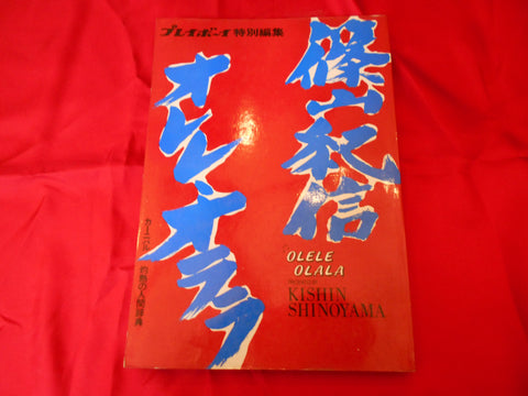 Olele, Olalà | Kishin Shinoyama | Shueisha 1971