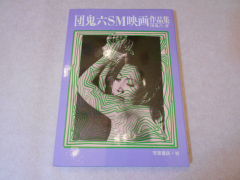 SM movie works | Oniroku Dan | Haga shoten 1970